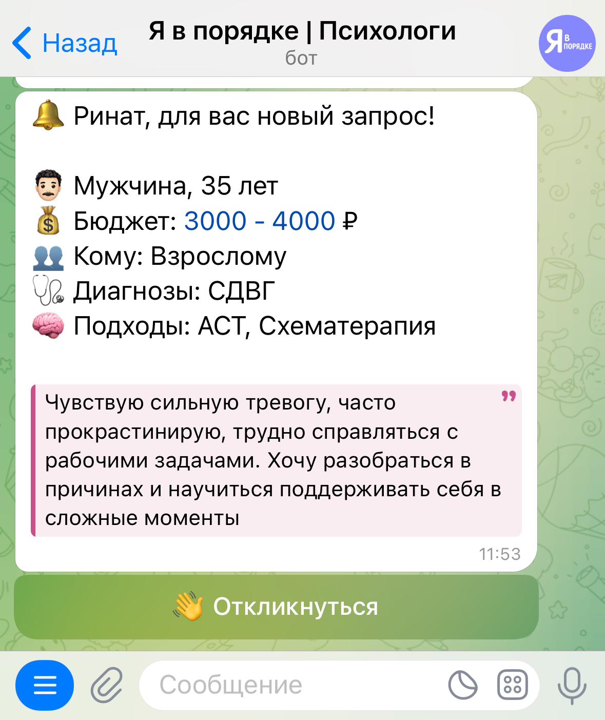 Интерфейс бота - уведомления психологов