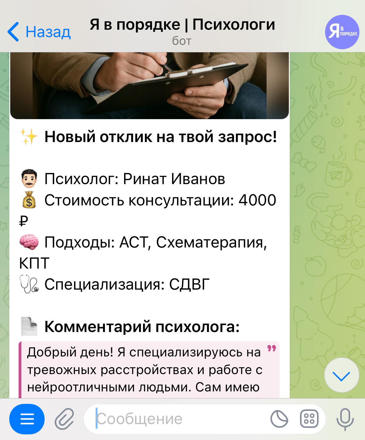 Интерфейс бота - выбор психолога клиентом
