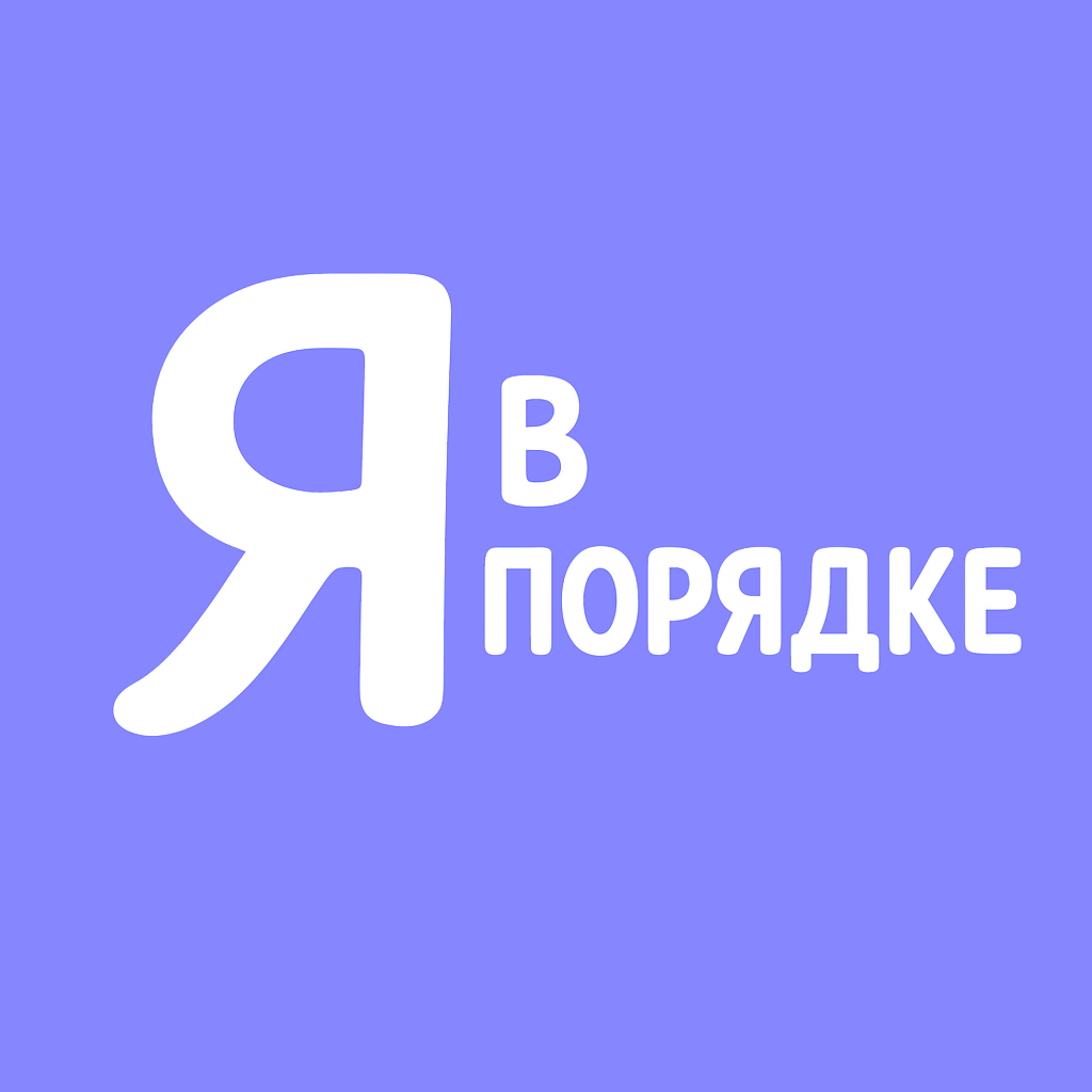 Я в порядке Logo